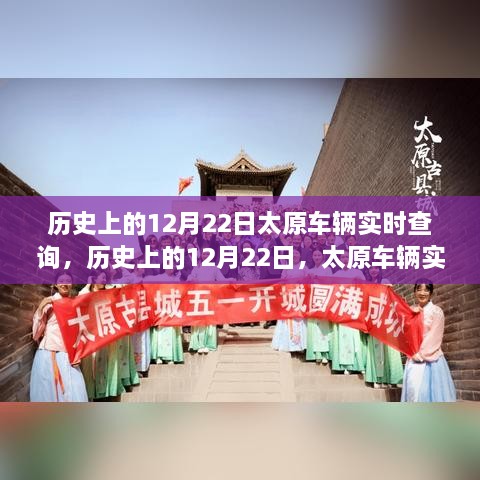 历史上的12月22日太原车辆实时查询系统的演变与回顾