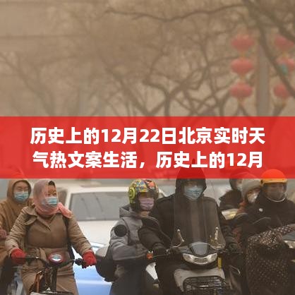 历史上的12月22日北京天气纪实，生活体验与实时天气指南