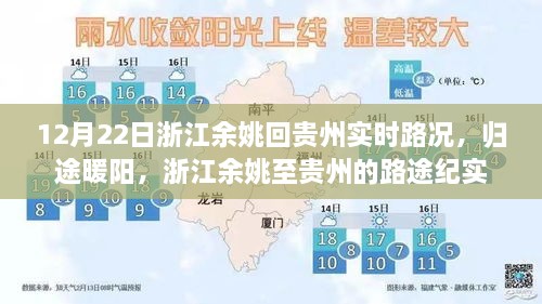 浙江余姚至贵州归途暖阳，实时路况纪实