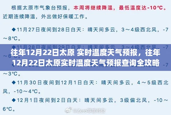 往年12月22日太原实时温度天气预报详解，查询攻略，适合初学者与进阶用户！