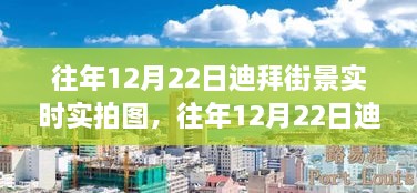 往年12月22日迪拜街景实拍，繁华都市璀璨瞬间