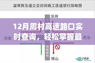 周村高速路口实时交通信息查询指南，最新动态轻松掌握（12月更新版）