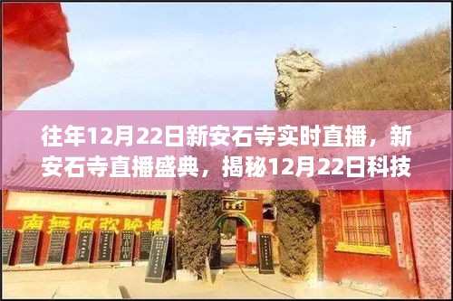 新安石寺直播盛典，揭秘科技直播新纪元，智能生活的魅力体验