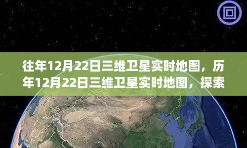 历年与今年12月22日三维卫星实时地图，时空探索的里程碑