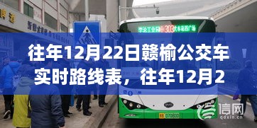 往年12月22日赣榆公交车实时路线表，公交网络一览，便捷出行启程