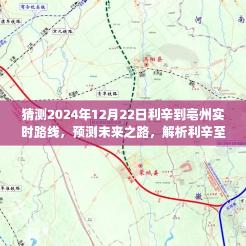 2024年视角下的利辛至亳州路线发展蓝图，实时路线预测与未来之路解析