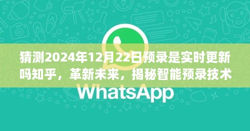 揭秘智能预录技术，新知科技产品实时更新，开启智能生活新纪元在2024年12月22日预录体验日中的展望与体验。