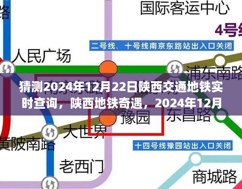 陕西地铁奇遇，2024年12月22日温馨时光与交通实时查询体验