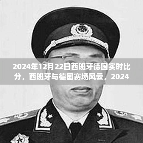 2024年12月22日西班牙德国赛场风云，历史时刻的较量