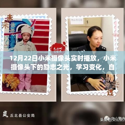 小米摄像头下的励志之光，实时记录学习变化与自信成就感的时刻