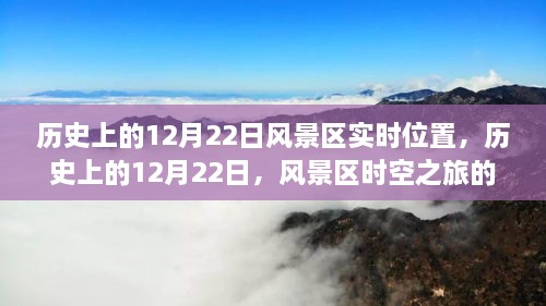 历史上的12月22日风景区实时位置探索之旅