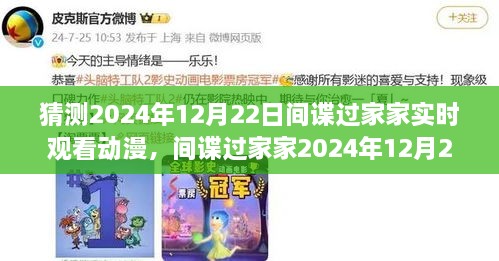 间谍过家家，2024年12月22日首播，深度解析动漫魅力与独特体验