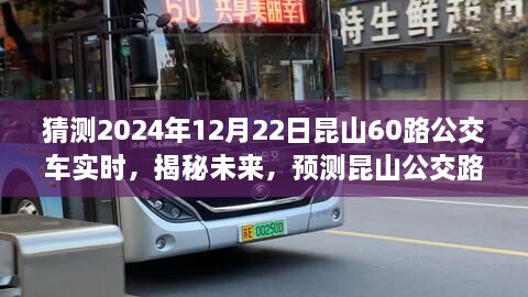 揭秘未来昆山公交路线变化，以昆山60路公交车为例预测与展望至2024年12月22日的技术革新趋势