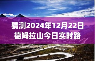 揭秘德姆拉山未来路况，2024年12月22日实时海拔探秘传奇之旅