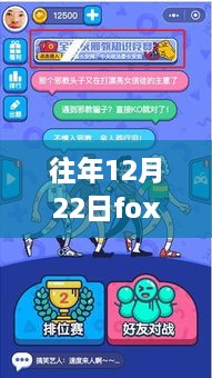 见证成长力量，学习之光在Fox往年12月22日实时选举中的闪耀时刻