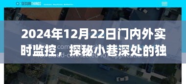 探秘小巷深处的独特风味，门内外全天候实时监控记录下的惊喜瞬间