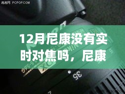 揭秘十二月尼康新品，实时对焦黑科技重塑摄影体验