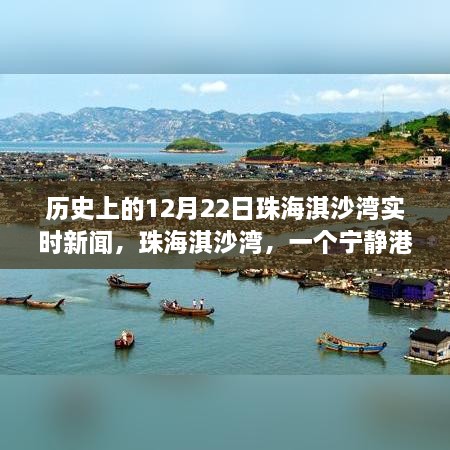 珠海淇沙湾，历史时刻下的壮丽之旅与心灵自然和谐共生的探寻奇迹