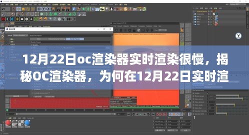 揭秘OC渲染器实时渲染速度变慢原因，12月22日特殊因素影响分析