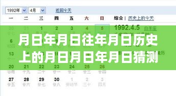 月日月年视角下的历史查询与未来预测，转账实时到账时间解析及猜测