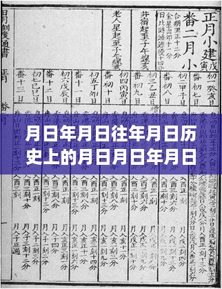 医疗股市股价预测深度探索，历史、神话与现实的交汇点，月日月同策实时预测探索