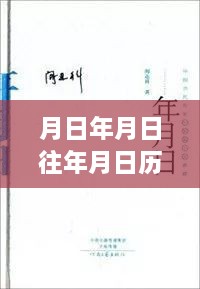 追寻自然美景的心灵之旅，历史天气与未来天气预报的月日月日探索