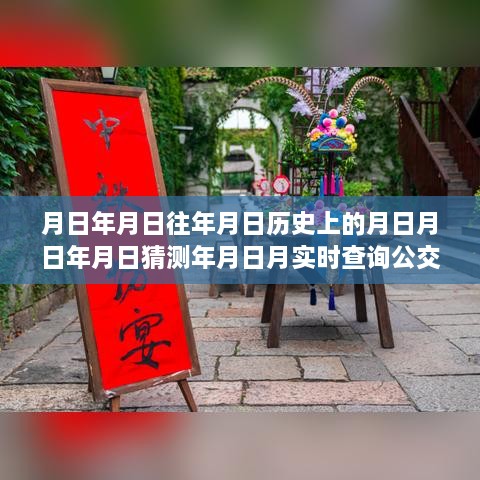 公交历史与美食交织，探秘时光小店，实时查询公交的公众号揭秘日期与巷弄故事