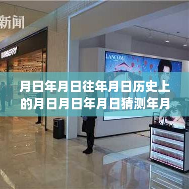 历史时间线智能预测工具，深度评测与实时说法