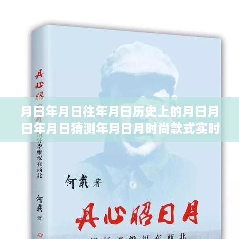 独家爆料揭秘，穿越时空的时尚风云app实时更新，月日时尚款式独家呈现！