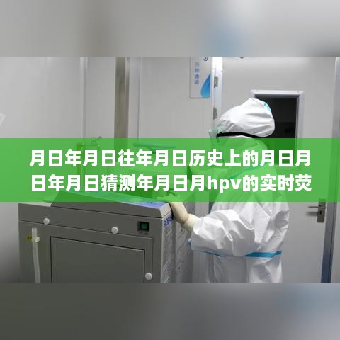 探索历史时空，HPV实时荧光定量PCR检测揭秘与小红书独家解读