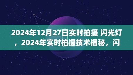 闪光灯在摄影中的创新与突破，揭秘实时拍摄技术背后的秘密