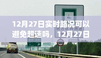 12月27日实时路况与超速预防的可行性与挑战