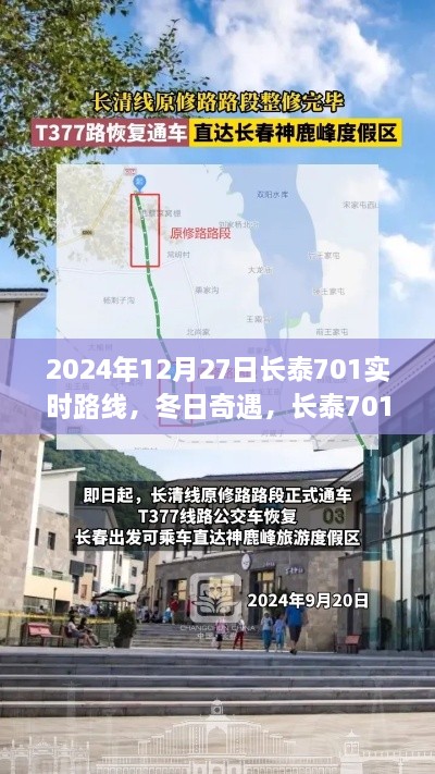 长泰701冬日温暖之旅，实时路线与奇遇时刻