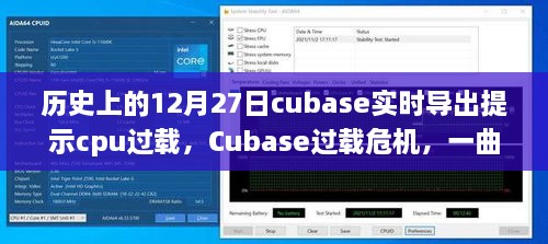 Cubase过载危机，数字音乐制作中的挑战与暖心故事