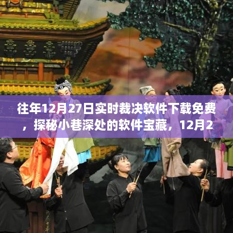 探秘软件宝藏，12月27日裁决软件免费下载盛宴开启！