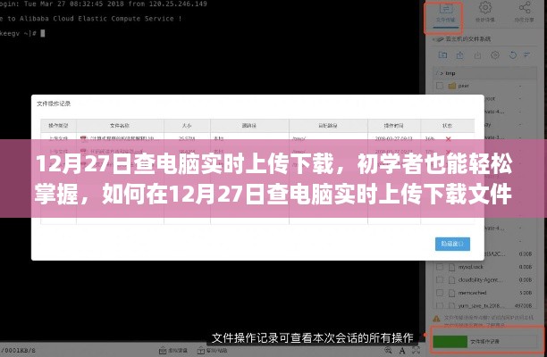 初学者指南，如何在12月27日轻松掌握电脑实时上传下载文件的详细步骤