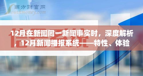 深度解析，12月新闻播报系统——特性、体验、竞品对比及用户群体全面剖析