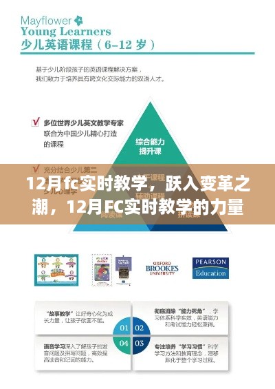 跃入变革之潮，开启自信与成就之旅的12月FC实时教学