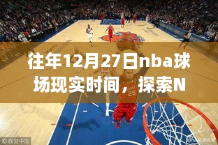 鼓舞人心的NBA球场与自然美景相遇的旅行之旅，历年12月27日NBA赛场实况揭秘