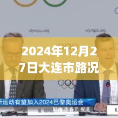 大连市美景探秘与实时路况发布，宁静之旅启程于2024年12月27日