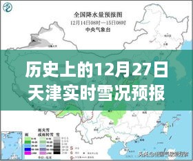 天津历史上的雪况实录与影响回顾，十二月二十七日的雪况预报与回顾