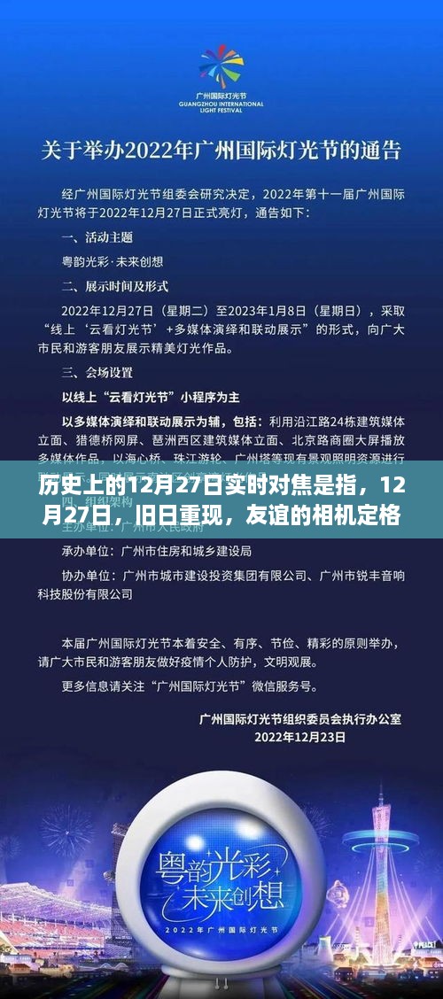 温馨时光定格，历史上的十二月二十七日友谊相机纪实