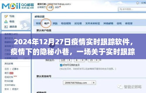 疫情下的隐秘小巷，实时跟踪软件的探索之旅（2024年12月27日）