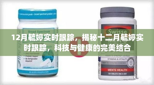 揭秘十二月毓婷实时跟踪，科技与健康的完美融合