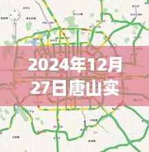 2024年12月27日唐山实时交通路况查询详解与轻松科普