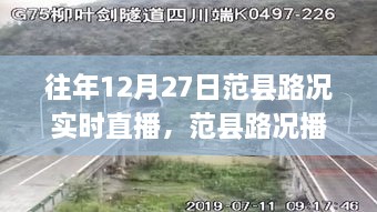 往年12月27日范县路况实时直播，一路畅行无阻的播报之路