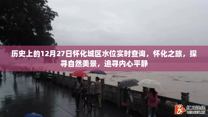 怀化城区水位实时查询与历史探寻自然美景之旅，追寻内心平静的怀化之旅的启示