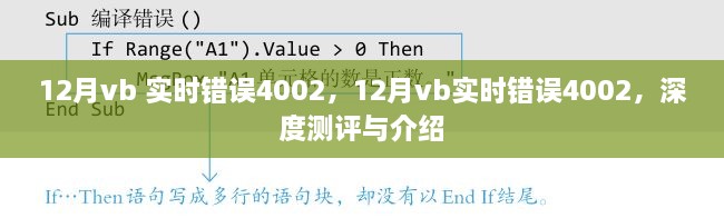 深度测评与介绍，解决12月VB实时错误4002的方法与策略