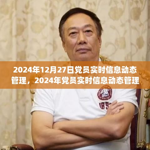 2024年党员实时信息动态管理，深度分析与个人观点