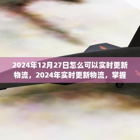 掌握最新物流动态，轻松追踪货物轨迹至2024年实时更新物流